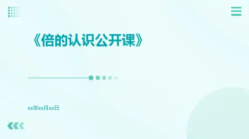 倍的认识公开课