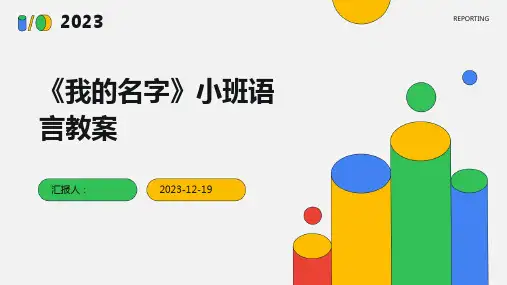 《我的名字》小班语言教案