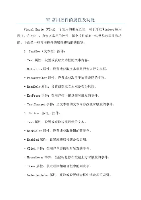 VB常用控件的属性及功能