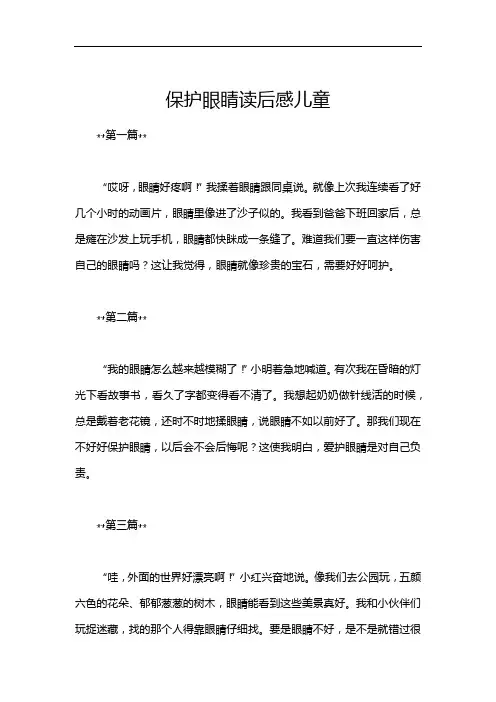 保护眼睛读后感儿童