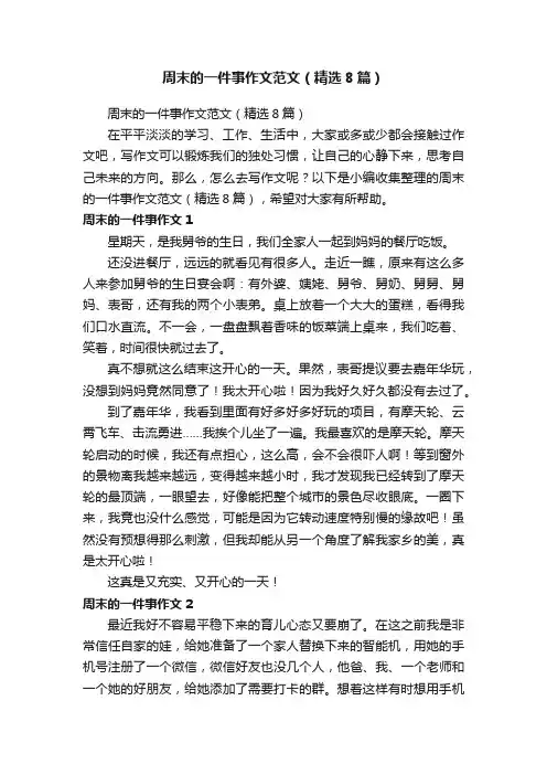周末的一件事作文范文（精选8篇）