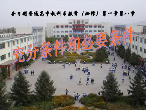 人教版高中数学《充分条件和必要条件》说课稿精品PPT课件