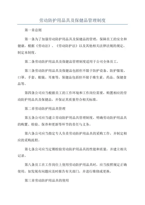 劳动防护用品具及保健品管理制度