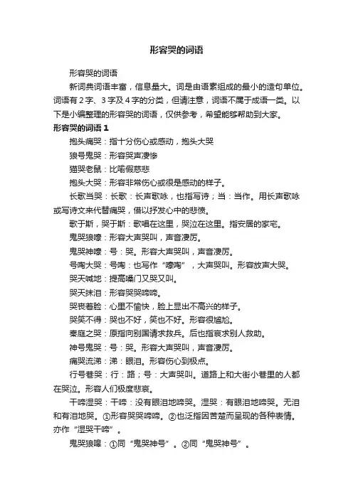 形容哭的词语