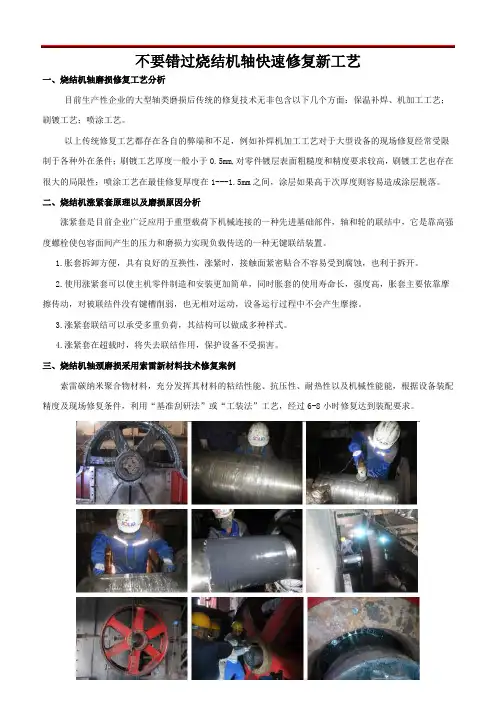 不要错过烧结机轴快速修复新工艺