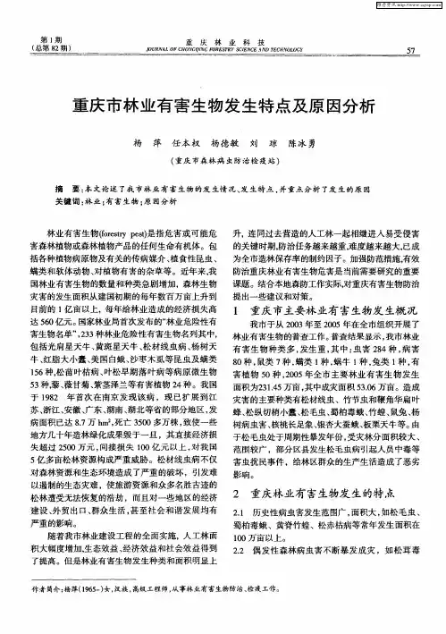重庆市林业有害生物发生特点及原因分析