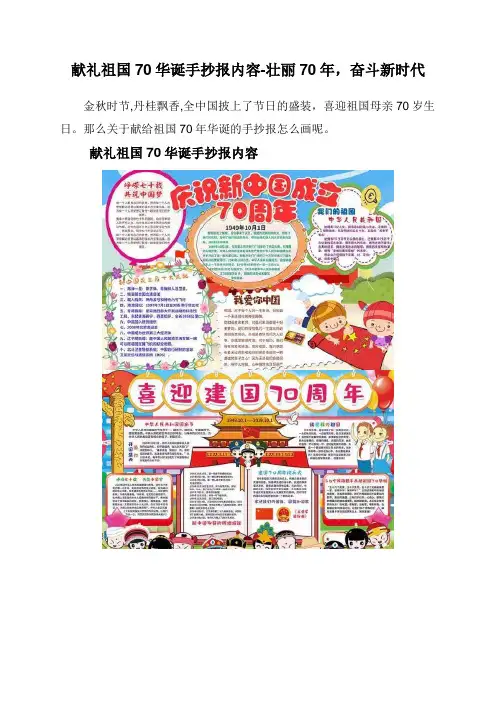 献礼祖国70华诞手抄报内容-壮丽70年,奋斗新时代