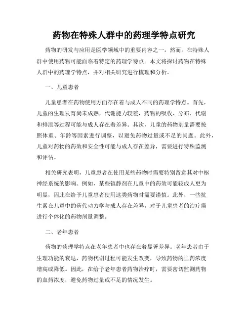 药物在特殊人群中的药理学特点研究