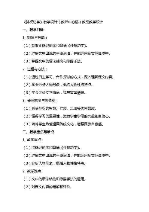 《孙权劝学》教学设计(教师中心稿) 教案教学设计