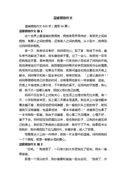 温暖拥抱作文600字（通用56篇）