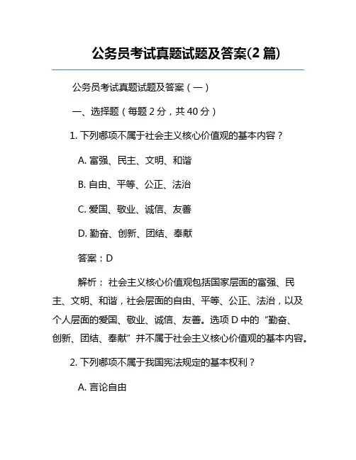 公务员考试真题试题及答案(2篇)