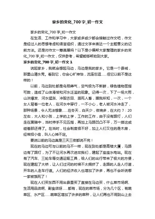 家乡的变化_700字_初一作文