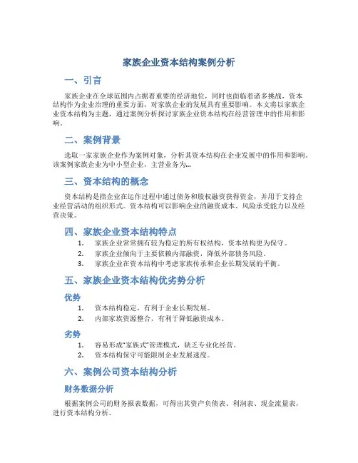 家族企业资本结构案例分析