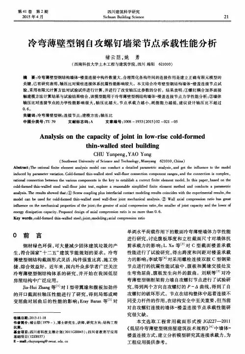 冷弯薄壁型钢自攻螺钉墙梁节点承载性能分析
