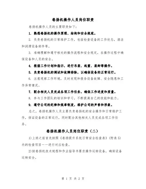 卷扬机操作人员岗位职责（二篇）