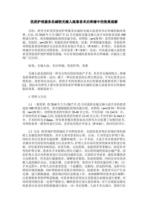 优质护理服务在减轻无痛人流患者术后疼痛中的效果观察