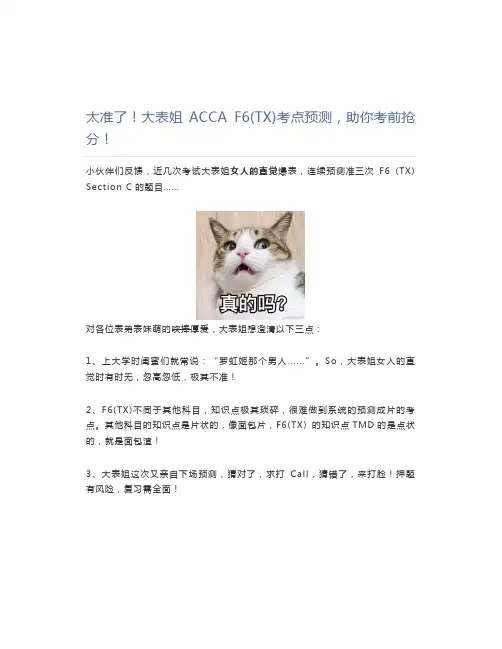 太准了!大表姐ACCA F6(TX)考点预测,助你考前抢分!