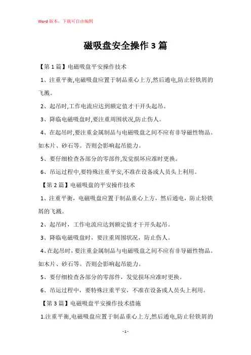 磁吸盘安全操作3篇
