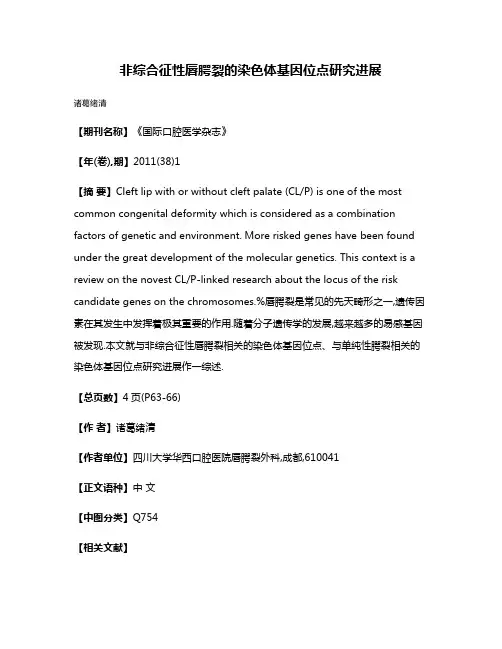 非综合征性唇腭裂的染色体基因位点研究进展