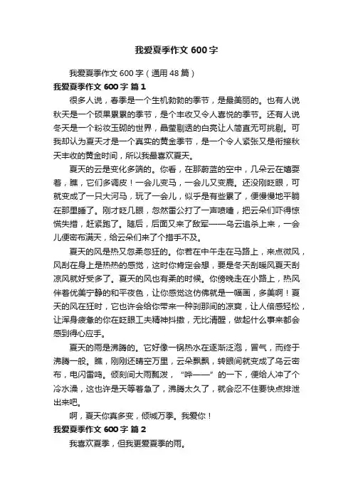 我爱夏季作文600字（通用48篇）