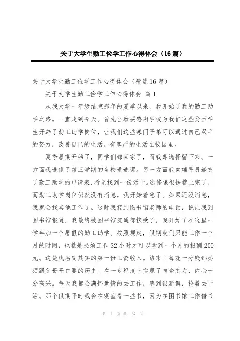 关于大学生勤工俭学工作心得体会(16篇)