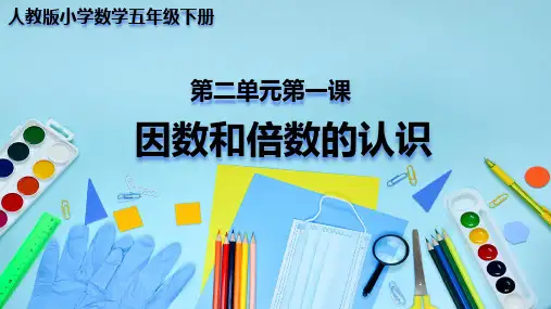 人教版小学数学五年级下册  因数倍数的认识 例1、例2