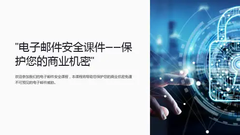 “电子邮件安全课件-保护您的商业机密”
