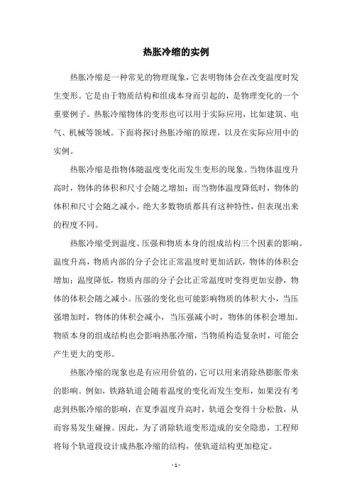 热胀冷缩的实例