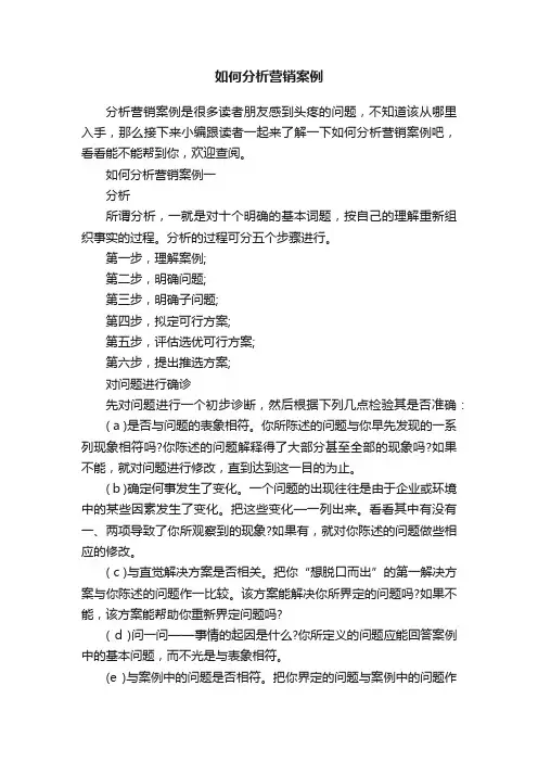 如何分析营销案例