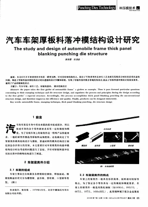 汽车车架厚板料落冲模结构设计研究