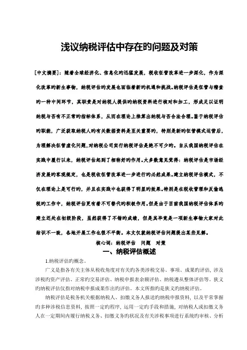 浅议纳税评估中存在的问题及对策