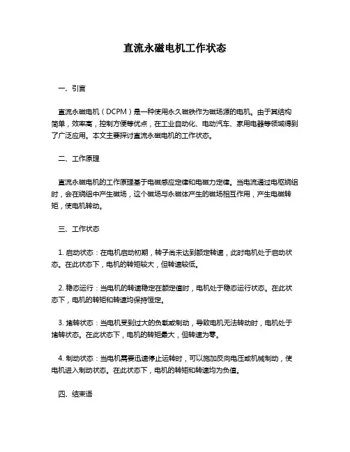 直流永磁电机工作状态