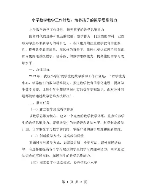 小学数学教学工作计划：培养孩子的数学思维能力