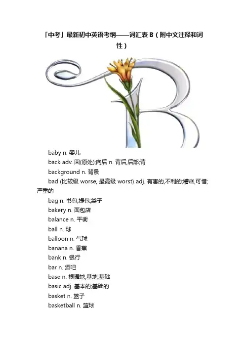 「中考」最新初中英语考纲——词汇表B（附中文注释和词性）