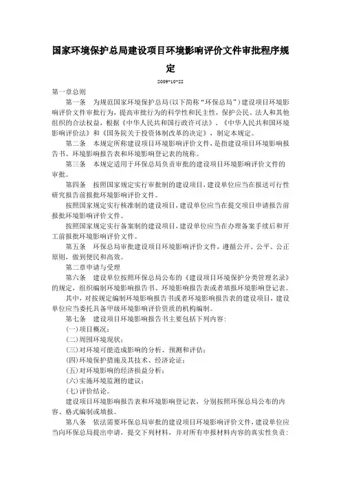 国家环境保护总局建设项目环境影响评价文件审批程序规定