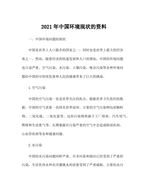 2021年中国环境现状的资料