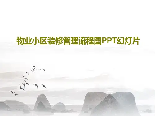 物业小区装修管理流程图PPT幻灯片24页PPT