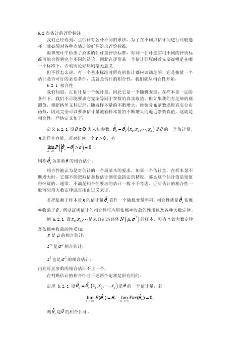 6.2点估计的评价标准