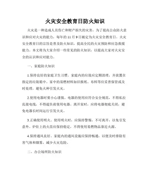 火灾安全教育日防火知识