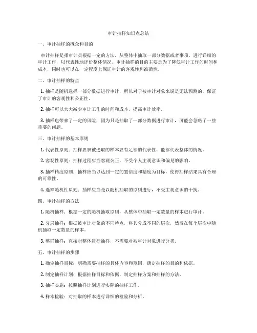 审计抽样知识点总结