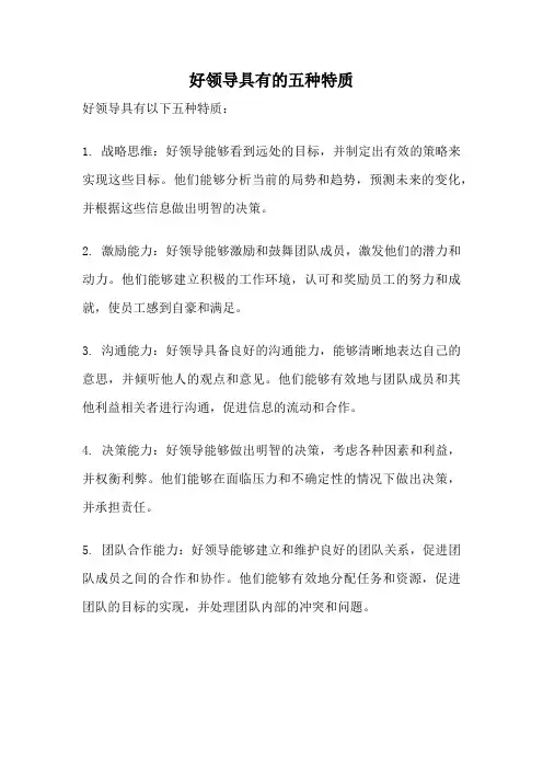 好领导具有的五种特质
