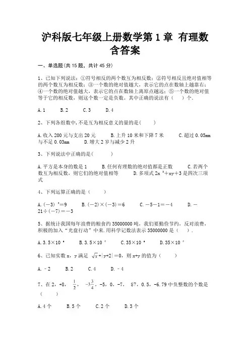 沪科版七年级上册数学第1章 有理数含答案(配有卷)