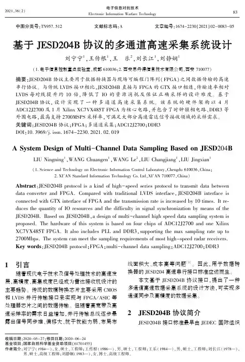 基于JESD204B协议的多通道高速采集系统设计