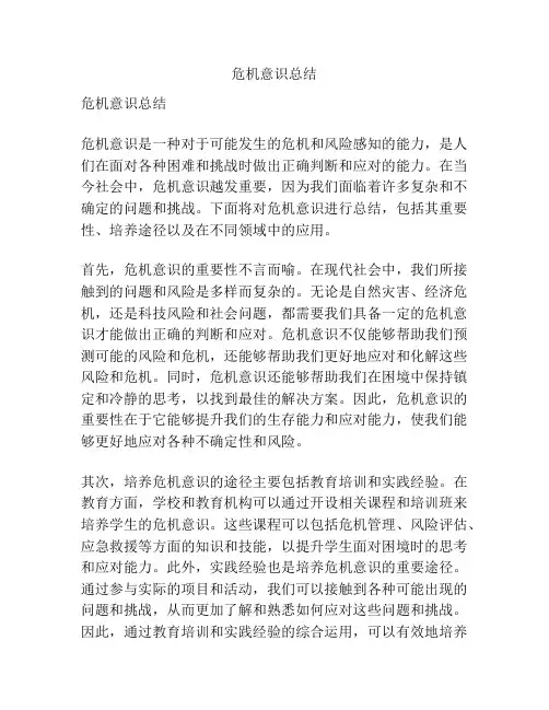 危机意识总结
