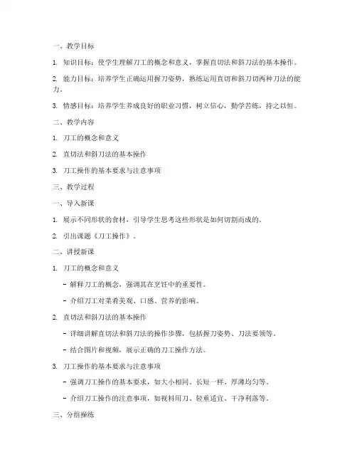 刀工操作教学教案模板范文