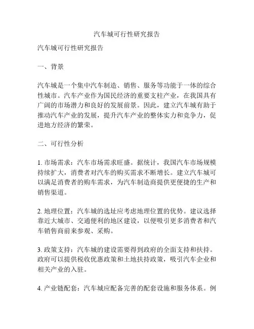 汽车城可行性研究报告
