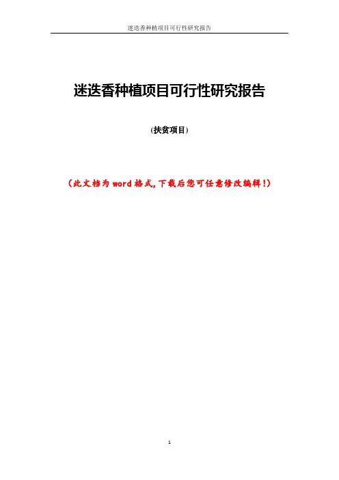 迷迭香种植项目可行性研究报告