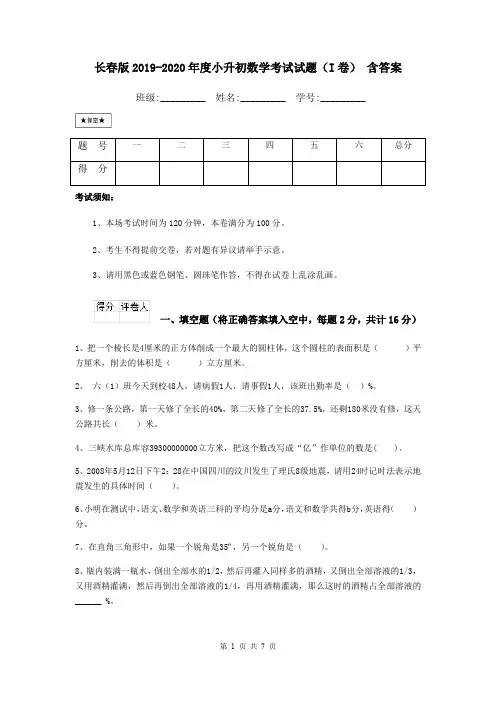 长春版2019-2020年度小升初数学考试试题(I卷) 含答案