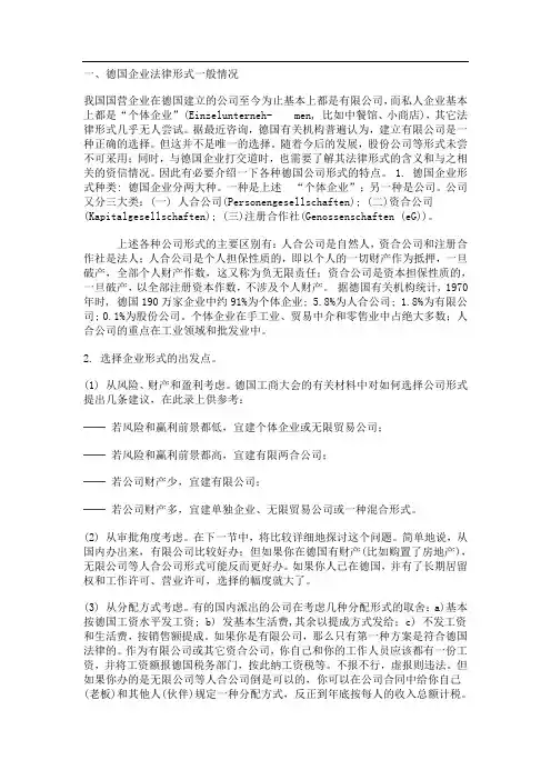 德国企业法律形式一般情况