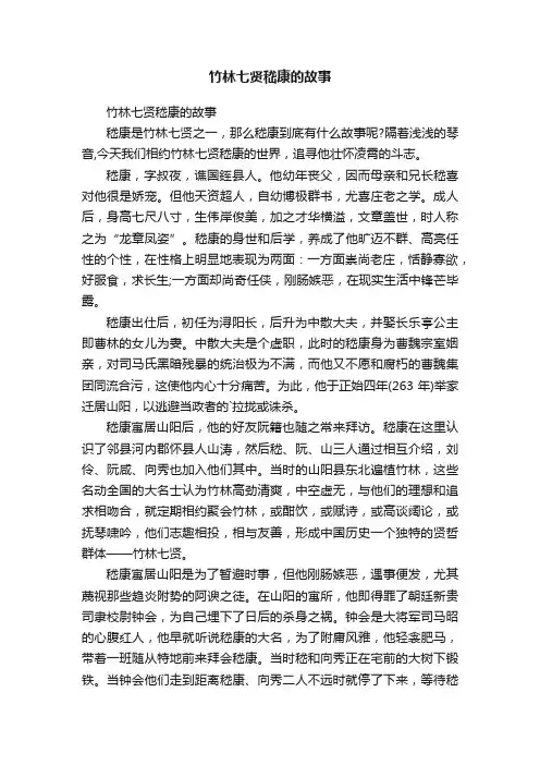 竹林七贤嵇康的故事